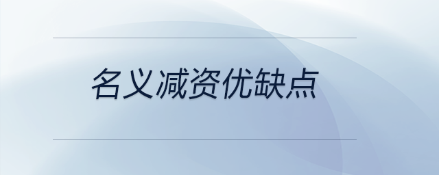 名義減資優(yōu)缺點