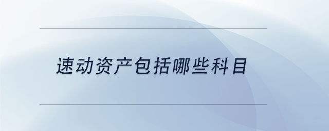 中級會計速動資產(chǎn)包括哪些科目