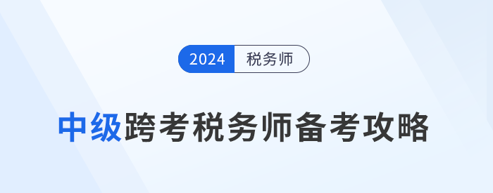 稅務(wù)師備考正酣，中級(jí)考生準(zhǔn)備好迎接新挑戰(zhàn)了嗎？