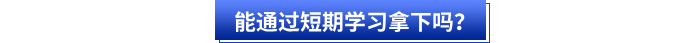 能通過短期學習拿下嗎？
