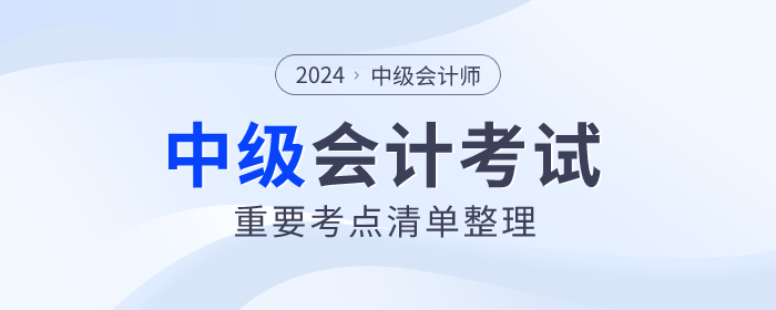 臨考回顧！2024年中級(jí)會(huì)計(jì)財(cái)務(wù)管理重難點(diǎn)！附輕一對(duì)照頁(yè)碼！