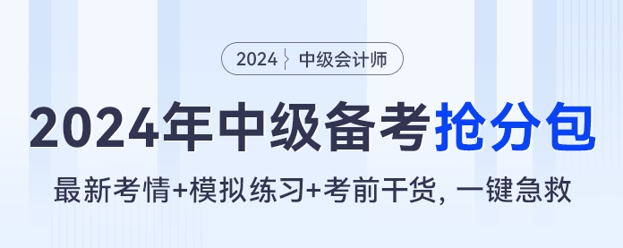 2024年中級會計備考搶分包，最新考情+模擬練習+考前干貨，一鍵急救?。? suffix=