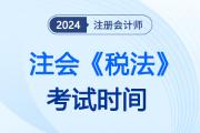 cpa稅法考試時(shí)間已經(jīng)結(jié)束！