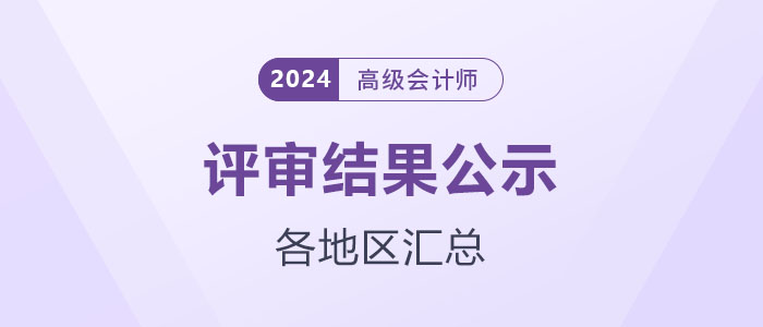 2024年各地區(qū)高級(jí)會(huì)計(jì)師評(píng)審結(jié)果公示匯總