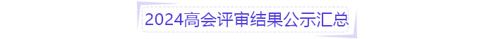 2024高會(huì)評(píng)審結(jié)果公示匯總