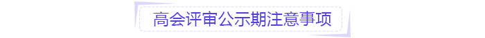 高會(huì)評(píng)審公示期注意事項(xiàng)