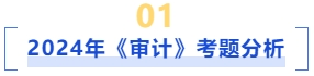 審計(jì)考題分析
