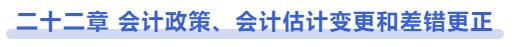 中級(jí)會(huì)計(jì)第二十二章 會(huì)計(jì)政策、會(huì)計(jì)估計(jì)變更和差錯(cuò)更正