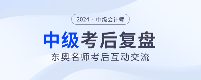 東奧名師陪考！2023年中級(jí)會(huì)計(jì)師考試考后復(fù)盤直播交流