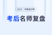 名師陪考！2024年中級會計師考試考后復(fù)盤直播交流