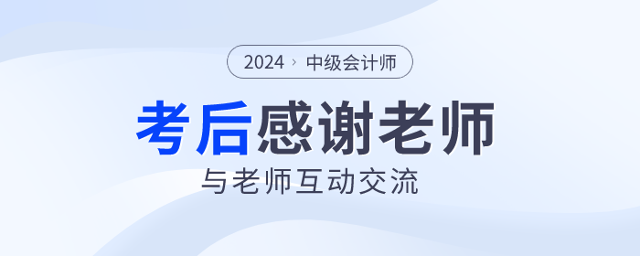 2024年中級會計考試落幕，一起向老師們道聲感謝！