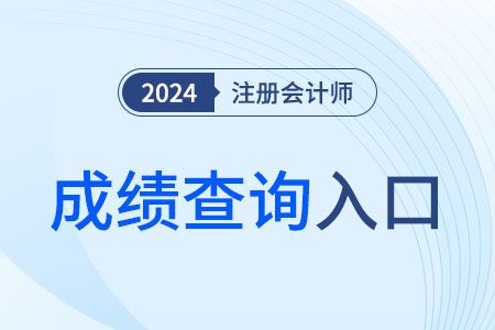 cpa成績(jī)過(guò)期后還能查嗎？查詢渠道有幾個(gè)？