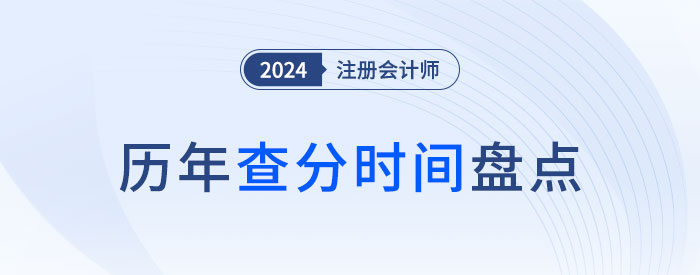 注冊(cè)會(huì)計(jì)師成績每年查詢時(shí)間盤點(diǎn)！附查分流程