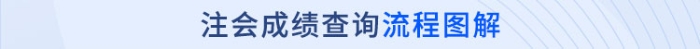 注冊(cè)會(huì)計(jì)師成績查詢流程圖解