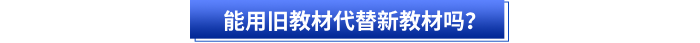 能用舊教材代替新教材嗎？