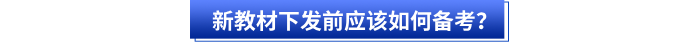 新教材下發(fā)前應(yīng)該如何備考？