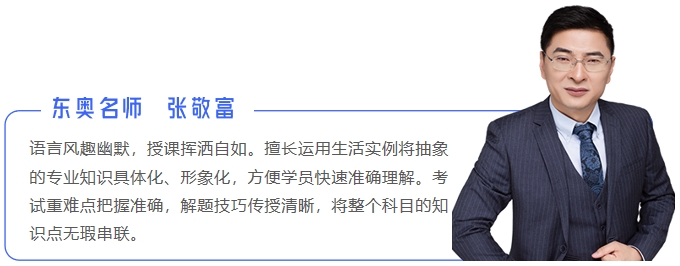 中級會(huì)計(jì)東奧名師張敬富