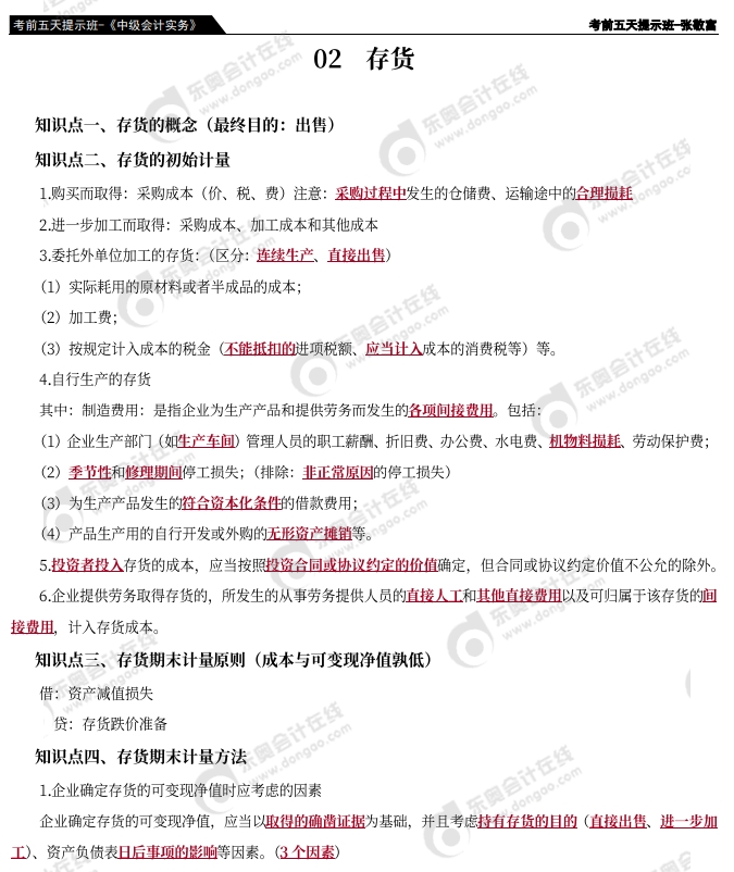 《中級會(huì)計(jì)實(shí)務(wù)》考前五天提示2