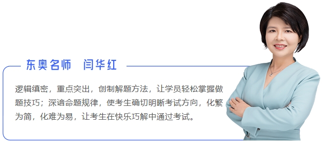 中級會(huì)計(jì)東奧名師閆華紅