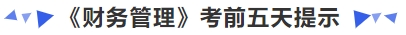 中級會(huì)計(jì)《財(cái)務(wù)管理》考前五天提示