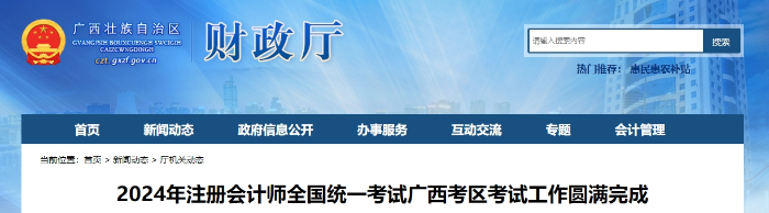 24年注會(huì)考試廣西考區(qū)考試工作圓滿完成！報(bào)名34406科次！