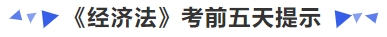 中級會(huì)計(jì)《經(jīng)濟(jì)法》考前五天提示