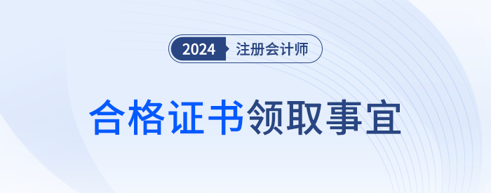 現(xiàn)場領(lǐng)取還是郵寄領(lǐng)取？注會全科合格證書領(lǐng)取事宜速覽