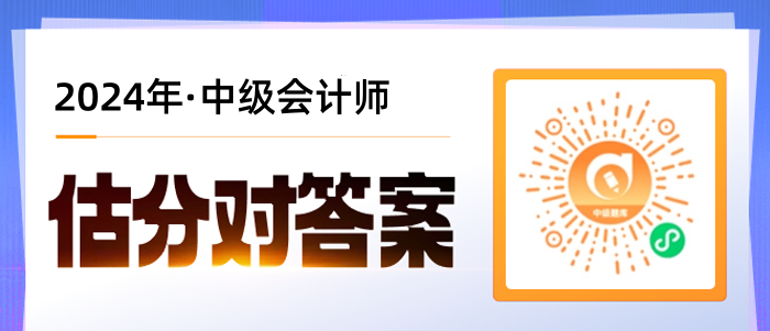 考后對答案！2024年中級會計(jì)師考試估分流程梳理