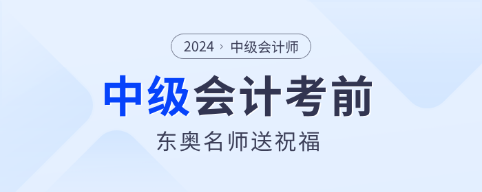 東奧考前名師祝福來嘍！2024年中級會計(jì)考生快來領(lǐng)取