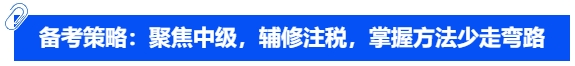 備考策略：聚焦中級(jí)，輔修注稅，掌握方法少走彎路