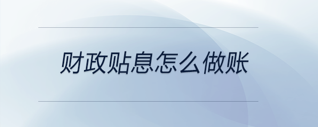 財政貼息怎么做賬