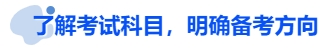 中級會計(jì)了解考試科目，明確備考方向