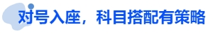 中級會計(jì)對號入座，科目搭配有策略