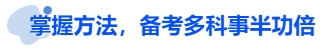 中級會計(jì)掌握方法，備考多科事半功倍