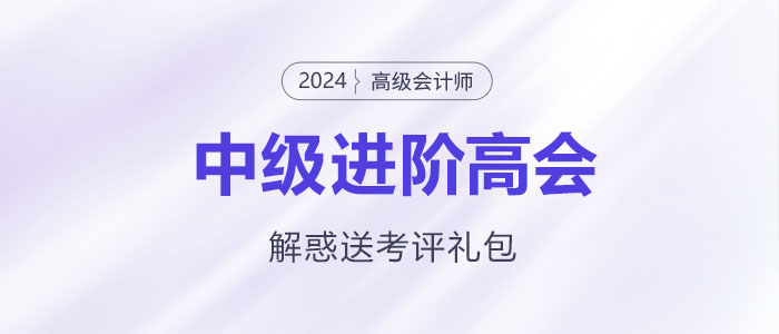 中級進階高會，疑惑全解還送考評大禮包