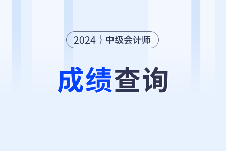 2024年中級(jí)會(huì)計(jì)考試成績(jī)會(huì)調(diào)分嗎？合格線多少？