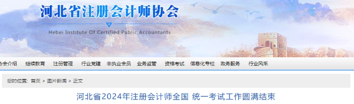 河北24年注會(huì)考試工作圓滿結(jié)束！專業(yè)階段報(bào)名66031科次