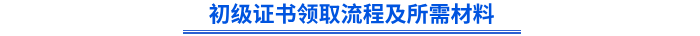 初級證書領取流程及所需材料