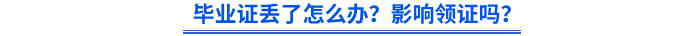 畢業(yè)證丟了怎么辦？影響領證嗎？