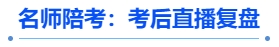 中級會計名師陪考：考后直播復(fù)盤