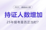 高級會計持證人數(shù)逐年增長，2025年報考是否正當時？