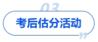 中級會計考后估分活動