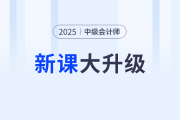 2025考季中級(jí)會(huì)計(jì)好課上新，全面升級(jí)