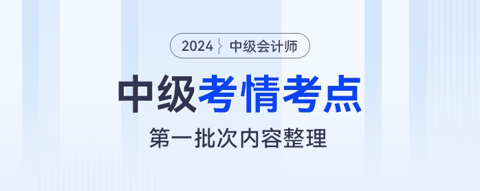 2024年《中級會計實務(wù)》考試第一批次考情及考點分析