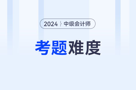 中級(jí)會(huì)計(jì)考試考題難嗎？