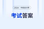2024年中級(jí)會(huì)計(jì)經(jīng)濟(jì)法考試題目及答案去哪找？