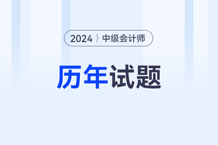 中級(jí)會(huì)計(jì)歷年試題在哪領(lǐng)取？
