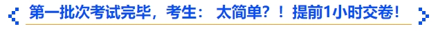 中級會計第一批次考試完畢，考生： 太簡單？！提前1小時交卷！