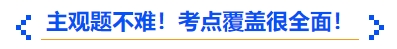 中級會計主觀題不難！考點覆蓋很全面！