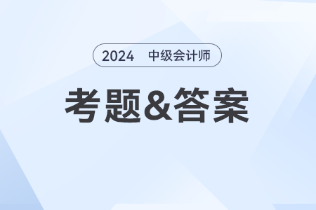 2024年中級會計財務(wù)管理難不難？